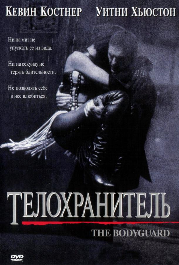 Фильм Телохранитель 1992 года смотреть онлайн